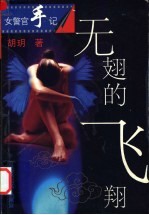 无翅的飞翔