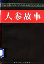 人参故事