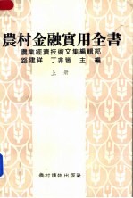 农村金融实用全书 上