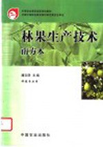 林果生产技术 南方本