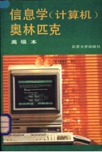 信息学 计算机 奥林匹克 高级本