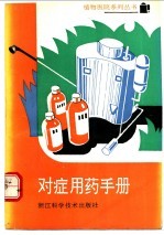 对症用药手册