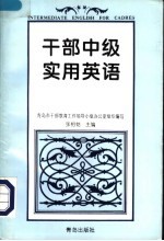 干部中级实用英语