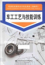 车工工艺与技能训练