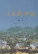 遵义县年鉴 2010