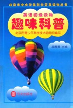 英语初级读物 趣味科普