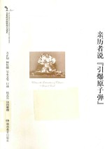 亲历者说“引爆原子弹”