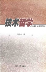 技术哲学