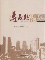 遵义县年鉴 2013
