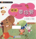 彬彬要你管 给4-8岁孩子的成长故事书