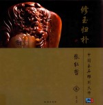 修玉归朴 中国玉石雕刻大师 张红哲卷