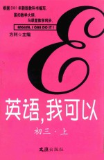 英语，我可以! 初三 上