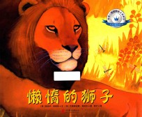 凯特·格林纳威大奖得主非洲动物故事绘本 懒惰的狮子