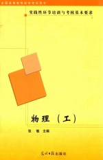 实践性环节培训与考核基本要求 物理（工）