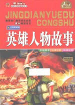 好孩子经典悦读丛书 英雄人物故事 注音美绘版