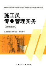 施工员专业管理实务 装饰装修