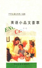 中学生英汉对照小读物 英语小品文荟萃 1 英汉对照