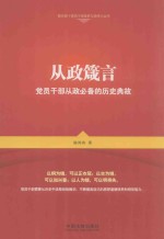 从政箴言 党员干部从政必备的历史典故