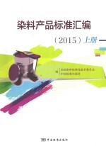 染料产品标准汇编 2015 上