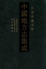中国地方志集成 河南府县志辑 17 乾隆阳武县志 民国阳武县志 道光辉县志