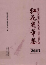 红花岗年鉴 2013