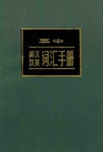 高中英汉汉英词汇手册