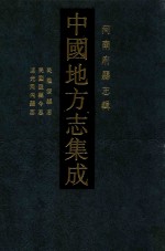 中国地方志集成 河南府县志辑 13 乾隆汲县志 民国汲县今志 道光河内县志