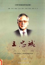 中华当代著名科学家书系 王忠诚