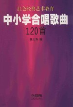 中小学合唱歌曲120首