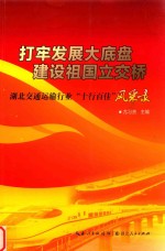 打牢发展大底盘 建设祖国立交桥 湖北交通运输行业“十行百佳”风采录