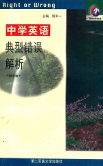 中学英语典型错误解析 初中卷