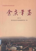 余庆年鉴 2012