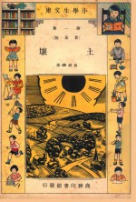 小学生文库 第1集 农业类 土壤