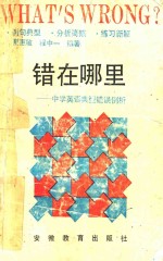 错在哪里:中学英语典型错误例析