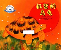 凯特·格林纳威大奖得主非洲动物故事绘本 机智的乌龟