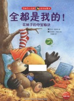 全都是我的! 花袜子的夺宝秘诀