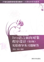 Java语言面向对象程序设计 实验指导及习题解答 第2版
