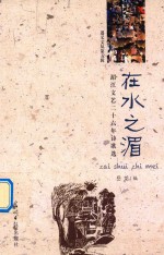 遵义文丛 第5辑 在水之湄 湄江文艺二十六年诗歌选 诗集