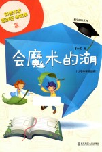 科学阅读系列 会魔术的湖
