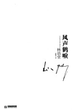 纪念林语堂诞辰120周年私藏套装 风声鹤唳