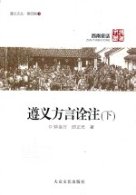 遵义文丛 第4辑 遵义方言诠注 下 西南官话
