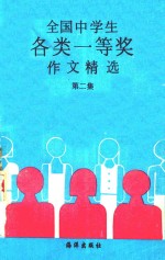全国中学生各类一等奖作文精选 第2集