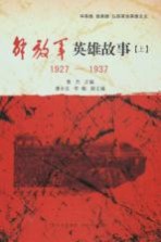 解放军英雄故事 上 1927-1937