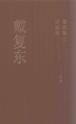 建筑院士访谈录 戴复东