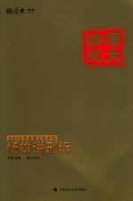 2015国家司法考试 厚大讲义 杨雄讲刑诉 5