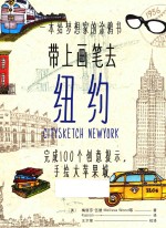 带上画笔去纽约 完成100个创意提示,手绘大苹果城