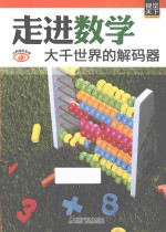 走进数学 大千世界的解码器