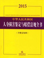 2015中华人民共和国人身损害鉴定与赔偿法规全书 含鉴定标准