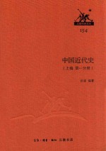 中国近代史 上 第1分册