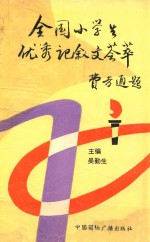 全国小学生优秀记叙文荟萃